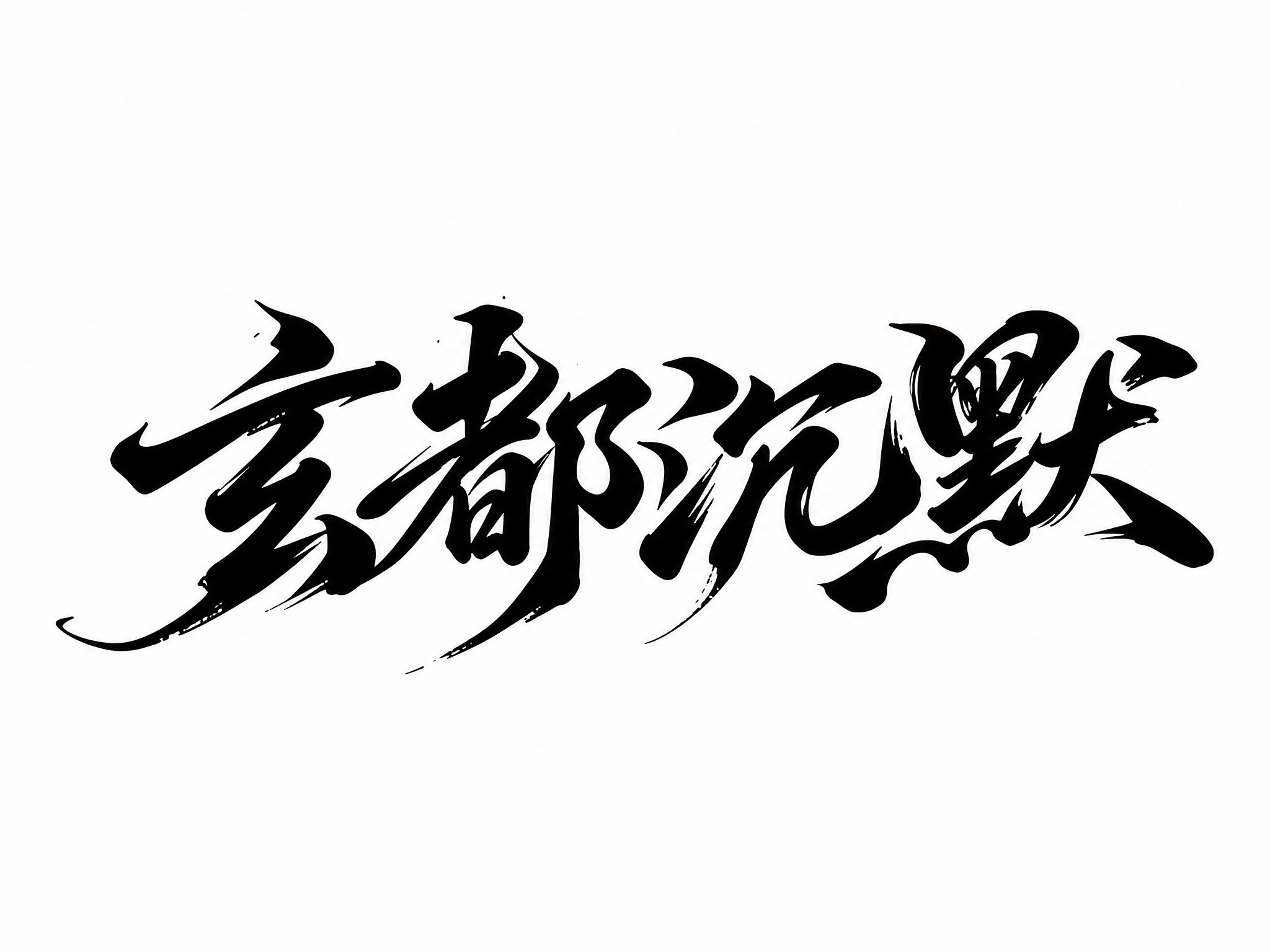 保留参考图的水墨狂草书法风格，去除原有竖排布局，改为单行横向排… - 图片创意预览
