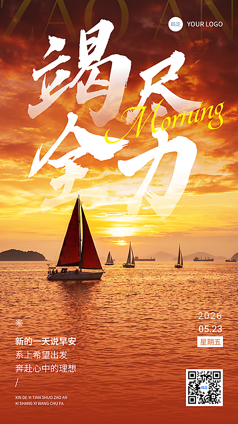 励志早安日落帆船海景风竖版海报