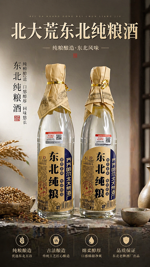 制作一张高级感东北纯粮白酒宣传海报，基于原图两瓶白酒，打造高端质感，提升画面清晰度到4K，保留产品信息完整，9:16竖版，背景简约高级，突出东北纯粮白酒的高品质和古法酿造卖点，整体风格大气高级