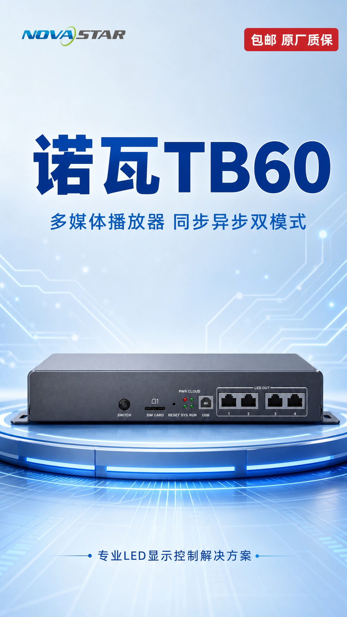 [详情图-1] 产品首屏海报，诺瓦TB60多媒体播放器整体展示… - 图片创意预览