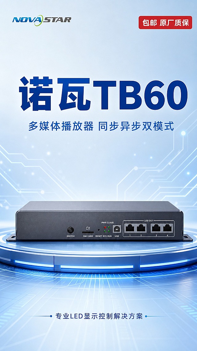 [详情图-1] 产品首屏海报，诺瓦TB60多媒体播放器整体展示。
[统一基调] 浅淡蓝色科技风，背景为淡蓝色渐变+科技网格线条+微光粒子，整体清爽专业；左上角放置诺瓦科技NOVASTAR logo；字体为现代无衬线粗体，主标题深蓝色，辅助文字中蓝色，强调色亮蓝色。
[画面] 竖版9:16构图；画面上半部分为大标题区域，下半部分为产品展示；产品正面视角完整展示，放置在带蓝色光晕的科技展示台上；背景有淡蓝色电路线条和光点装饰，科技感十足；右上角添加红色促销标签"包邮 原厂质保"。
[光影质感] 商业摄影质感，产品表面金属磨砂质感细腻，主光左上方打来，底部有自然接触阴影，不悬浮。
[配色] 主背景淡蓝色渐变，标题深蓝色，副标题中蓝色，促销标签红色底白字。
[文字版式] 左上角logo；画面上方大标题"诺瓦TB60"，超大号深蓝色粗体；副标题"多媒体播放器 同步异步双模式"，中号蓝色字体；产品下方文字"专业LED显示控制解决方案"，小号字体；右上角红色圆角标签"包邮 原厂质保"白色文字。
[输出要求] 9:16比例，文字清晰可读，产品清晰完整，无变形，无错字，无水印，无平台logo。
