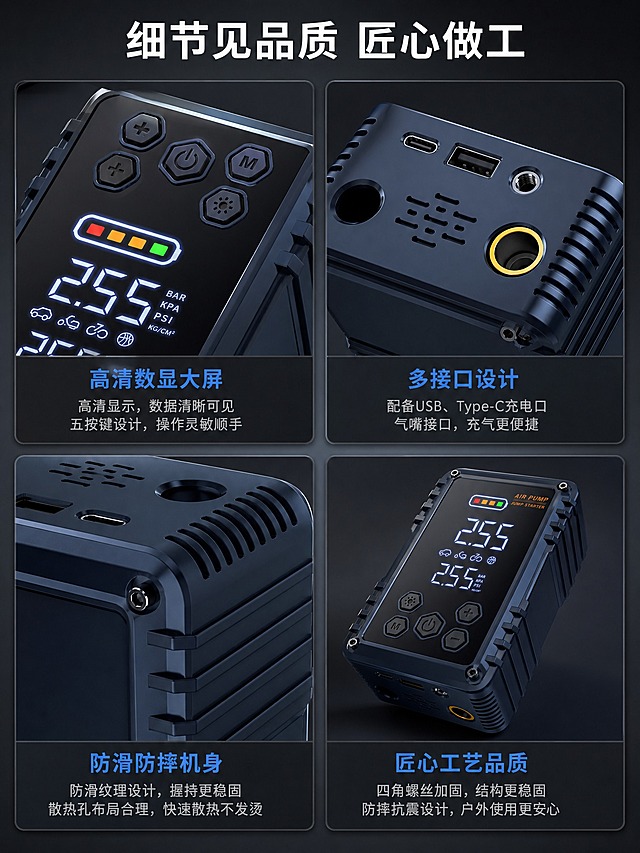 [商品] 使用【图5】俯视角度充气泵一体机+【图4】侧面角度；保留藏蓝色机身、顶部接口（USB口、Type-C口、电源接口）、顶部散热孔、按键布局、侧面纹理、底部结构；产品外观颜色材质结构完全一致。
[画面] 第7张 细节展示。目标：展示产品细节做工和材质，体现品质感。构图：多细节宫格型，4格布局。左上：按键区域微距特写（五按键+屏幕局部，展示按键手感和屏幕清晰度）；右上：顶部接口区域特写（USB口、充电口、气嘴接口，展示接口做工）；左下：侧面防滑纹理+散热孔特写（展示材质纹理和散热设计）；右下：整体机身工艺特写（展示四角螺丝加固和防摔设计）。背景：深灰色渐变，每格有深色底板。
[视觉] 套系策略：风格=天猫数码家电深色科技风；标题字=思源黑体粗体；正文字=思源黑体常规；主色=藏青深蓝；背景延展=深灰渐变+深色细节卡片底板；强调色=亮蓝色；标题色=白色；正文色=浅灰色；组件=细节放大框+引线标注+短标签；光影=微距特写光+材质纹理清晰+金属质感高光。
[文字] 顶部主标题'细节见品质 匠心做工'白色粗体。每格配短标签：'高清数显大屏'、'多接口设计'、'防滑防摔机身'、'散热快更耐用'，亮蓝色粗体标题+浅灰色说明。
[规格] 图片比例3:4竖版，4K，避免变形、错字、文字过小、产品颜色改变、结构失真、水印、平台logo、极限词。