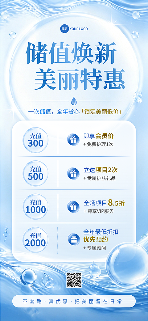 夏季营销线下美业充值优惠全屏海报