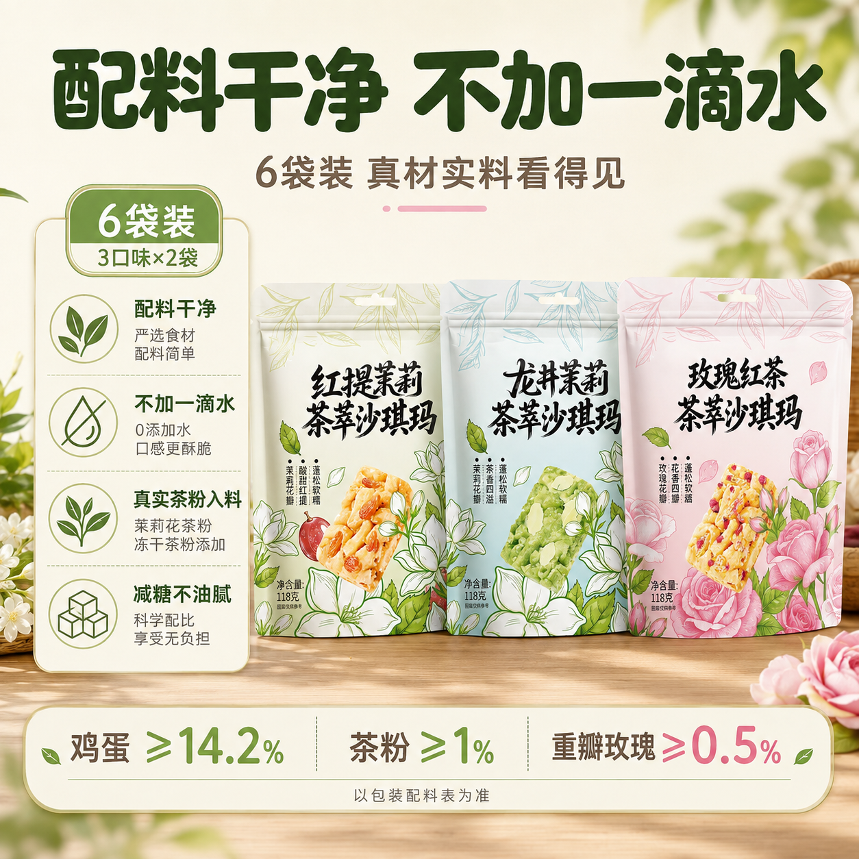 [主图-2] 卖点信任图：6包装规格+配料干净、不加一滴水、真… - 图片创意预览