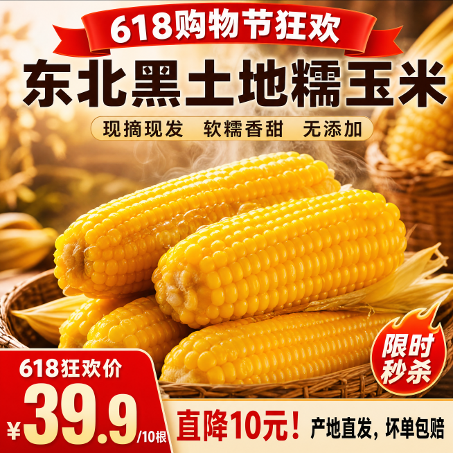 [单张主图] 东北黑土地糯玉米618促销爆款主图，主打食欲感和促销转化。
[画面主体] 实拍蒸熟的东北糯玉米放在画面中心，颗粒饱满、色泽金黄，带着轻微热气增强食欲，糯玉米主体占画面约60%，背景虚化突预览效果