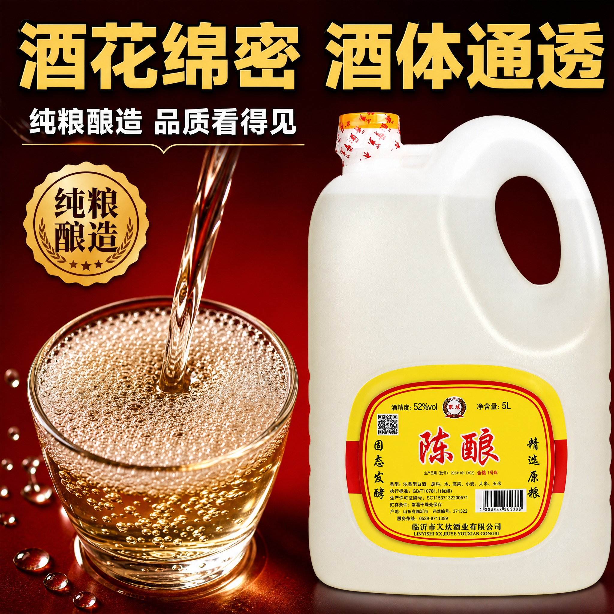 [主图-3] 拼多多白酒酒质细节图，突出酒花绵密酒体通透纯粮品… - 图片创意预览