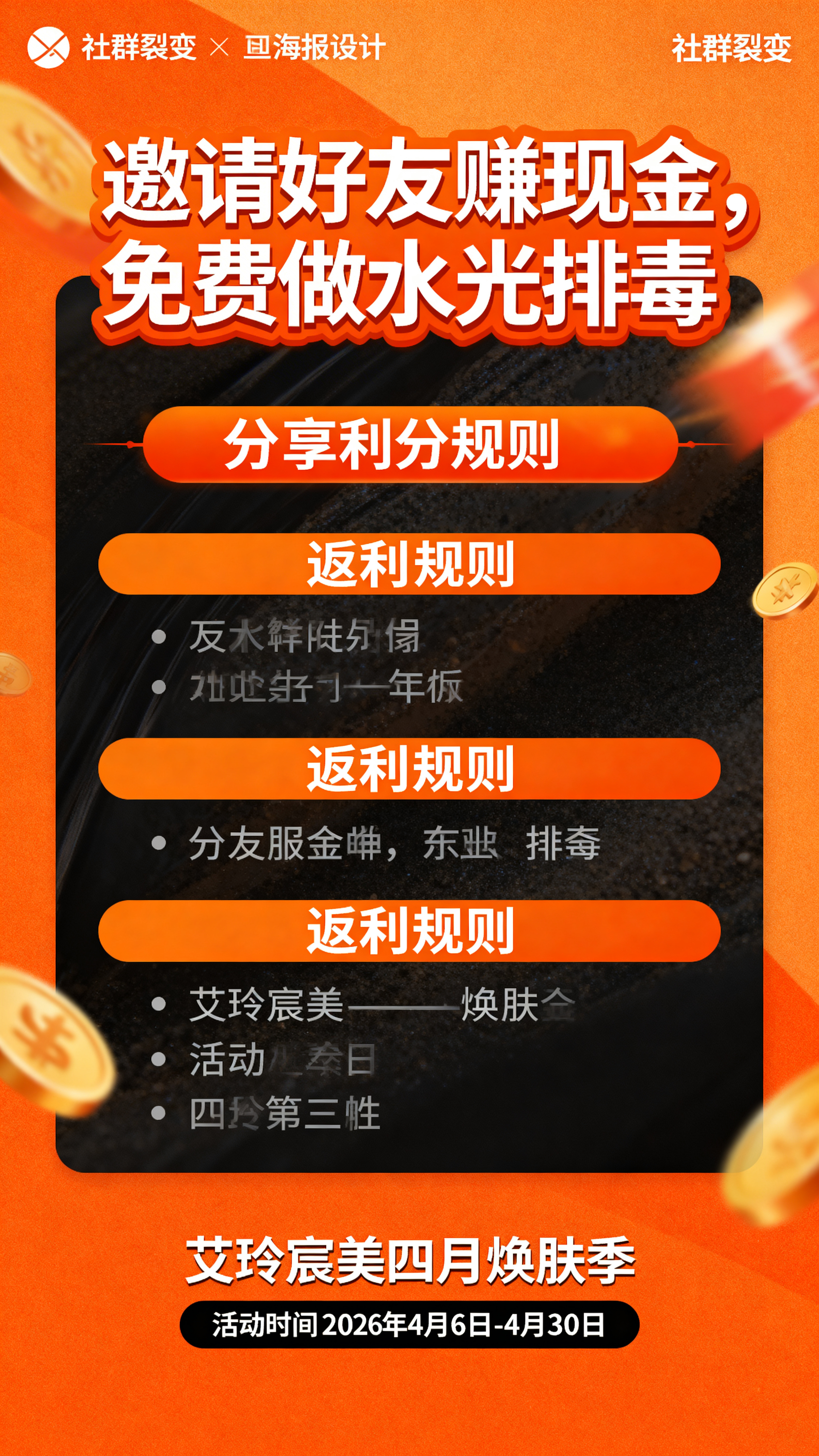 社群裂变活动海报，主标题："邀请好友赚现金，免费做水光排毒"，… - 图片创意预览