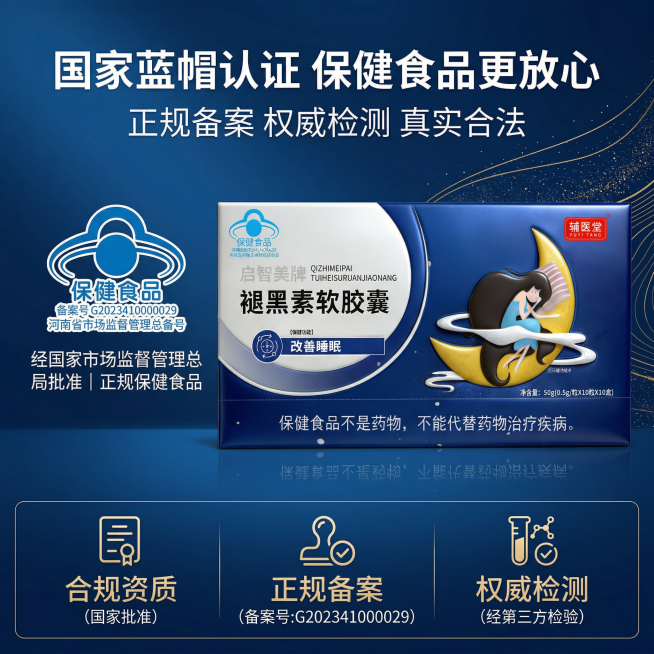严格还原上传的辅医堂启智美牌褪黑素软胶囊产品图，包括包装设计、颜色、LOGO位置、文字内容、图案元素等所有细节；产品外观必须与参考图完全一致，不得改变包装设计、配色方案或品牌元素；保持产品的真实材质质预览效果