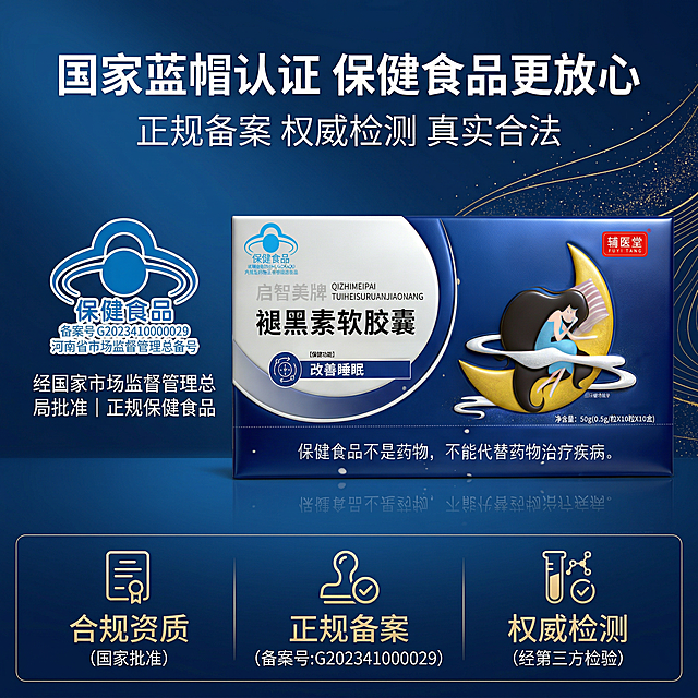 严格还原上传的辅医堂启智美牌褪黑素软胶囊产品图，包括包装设计、颜色、LOGO位置、文字内容、图案元素等所有细节；产品外观必须与参考图完全一致，不得改变包装设计、配色方案或品牌元素；保持产品的真实材质质感，包装盒为高光覆膜纸质质感，色彩还原精准；8K超高清，商业级摄影，超写实质感，光影柔和高级，整体为静谧助眠的深海蓝 + 纯白统一风格，杂志级精致排版，文字格式与首图统一。画面中心偏右为产品大盒正面特写，占画面50%比例，正面朝向镜头，清晰展示包装上的蓝帽子保健食品认证标识，画面左侧为放大的蓝帽子认证图标，搭配权威背书文案。画面顶部居中设置主标题，白色加粗无衬线字体："国家蓝帽认证 保健食品更放心"，主标题下方设置副标题，白色常规无衬线字体："经国家市场监督管理总局批准 正规保健食品"，画面底部用图标 + 文字的形式，分栏展示合规资质、正规备案、权威检测三大背书，所有文字用统一无衬线字体，背景为纯净的渐变深海蓝，点缀细微的鎏金线条，整体严谨高级，突出权威性。负面要求：禁止产品包装变形、蓝帽子标识错误、LOGO错误、配色偏离参考图、文字内容错乱、产品比例失调、背景杂乱、光影脏乱、画质模糊、噪点过多、出现虚假资质、元素割裂、产品质感失真、文字格式不统一
