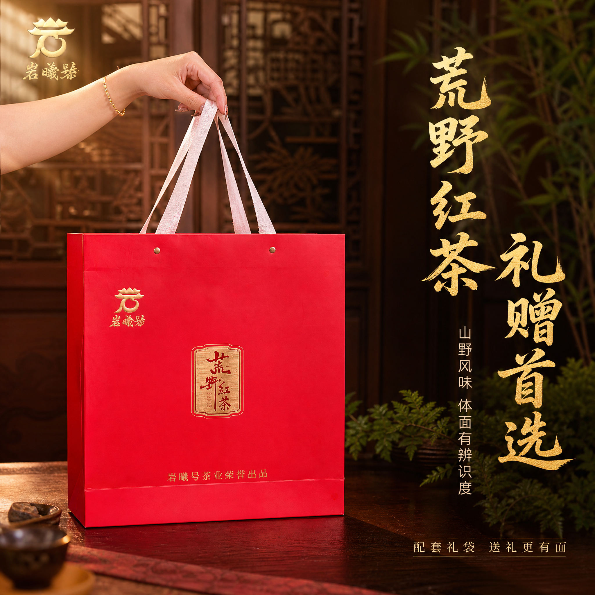 [主图-1] 荒野红茶手提礼袋产品主图，突出礼袋完整展示与送礼… - 图片创意预览