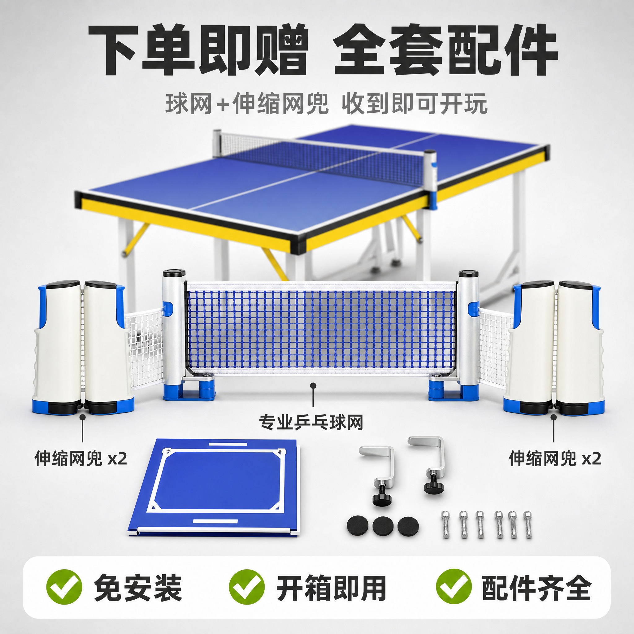 [主图-8] 配件赠品展示 球网+伸缩网兜附赠展示 [统一基调… - 图片创意预览