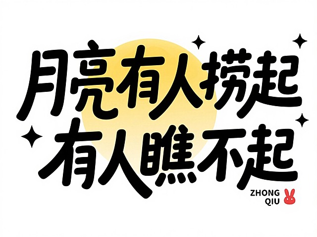 黑色字“月亮有人捞起 有人瞧不起”，拙气，后方衬渐变黄色圆形模拟月亮，左右点缀简约黑色小星星，右下角加拼音 “ZHONG QIU” 与红色兔子形状小印章，纯白底