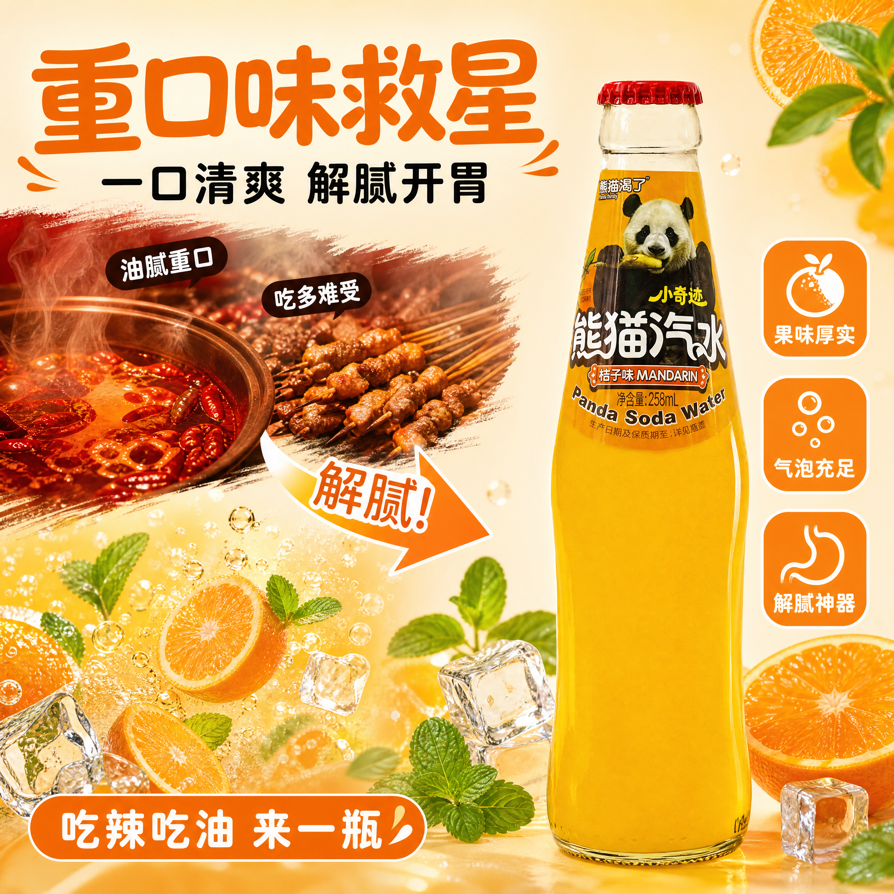[第2张] 核心卖点痛点直击——熊猫渴了桔子味果汁汽水，重口味… - 图片创意预览