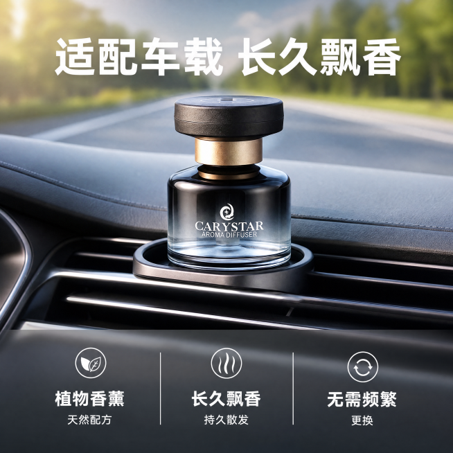 [主图-4] 产品优势与场景展示；[氛围风格] 自然生活风，干净通透；[画质] 商业摄影质感、光线柔和通透、产品清晰真实、画面干净高级。[元素] 黑灰渐变玻璃车载香水瓶放置在汽车出风口/杯架位置，展示预览效果