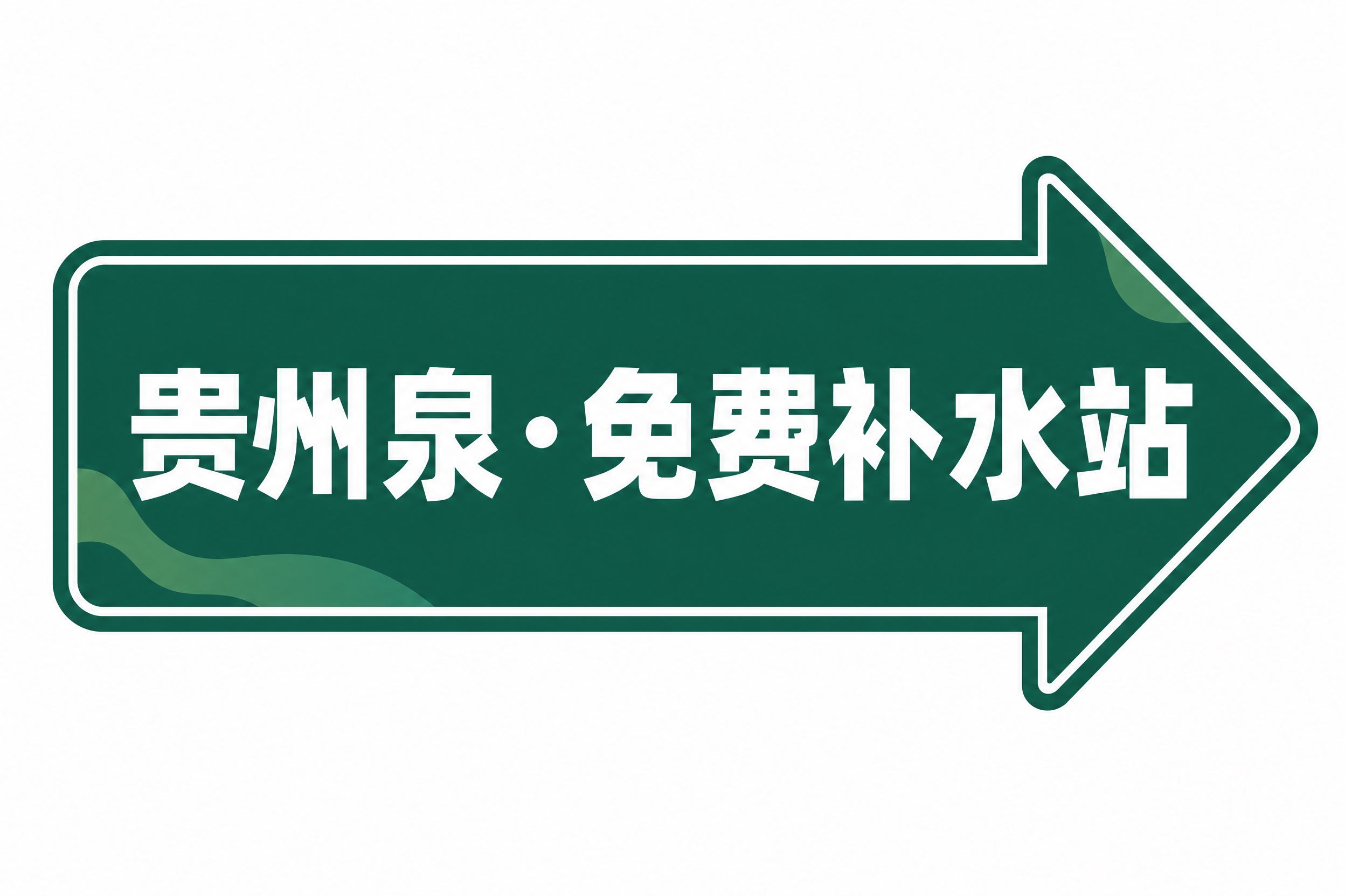 一块箭头形状的KT指引牌，箭头指向右侧，深墨绿色底色（参考贵州… - 图片创意预览