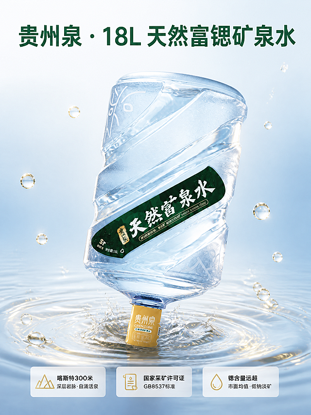 基于原图重新设计矿泉水海报，图生图模式。18L桶装矿泉水100%还原上传商品图的产品外形、包装、LOGO、印刷文字、净含量，完整保留原图中的桶型、轮廓、结构、比例、标签版式、品牌logo、容量信息、材质质感、颜色与标签正面朝向。桶身倾斜约15度，不要完全正立，更有动感。产品更加通透明亮，水润光泽感强，清澈纯净，桶内水体接近透明淡蓝色，高光明显，能看到桶身背面的纹路，体现高通透感。删除顶部的文字"你每天喝的水，到矿级了吗？"。将"贵州泉·18L天然富锶矿泉水"放大加粗，放在画面最上方作为主标题，最醒目突出。周围的水珠带有淡淡的金色高光和边缘光泽，透着矿物质的金色矿感，水面涟漪也带一点金色反光，呼应富锶矿泉主题。底部三个卖点卡片（喀斯特300米、国家采矿许可证、锶含量远超）保留，稍微缩小一点，不要抢产品风头。整体风格为写实商业摄影风，清透自然，高级感，版式精美，浅蓝渐变背景干净清爽。画面中所有数字必须精确渲染，不得错位、遗漏或编造。