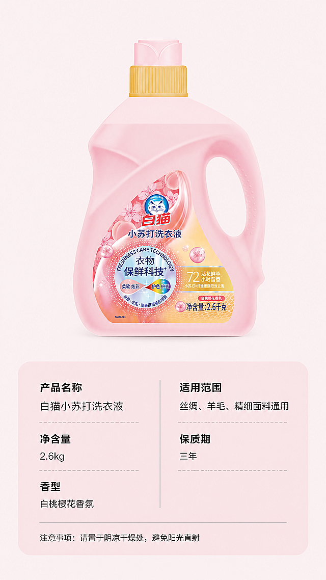 [第5屏] 产品信息规格卡，展示白猫洗衣液完整规格与产品信息。
[氛围/风格] 简约信息卡风格，清晰规整，专业整洁，商业感。
[元素布局] 产品图放在画面中上区域，占据约50%画面高度，保持产品外观包装和文字与原图1一致，产品下方为信息卡区域，用浅粉色卡片承载产品参数和注意事项，信息排版整齐分栏，不遮挡产品主体。
[光影质感] 整体光线均匀柔和，产品保留自然光影，信息区域清晰干净。
[配色色系] 全局底色：#F9F2F4（浅粉），信息卡底色：#F5E0E6，文字黑色，参数标题加粗区分。
[视角构图] 上产品下信息的竖向排版，产品居中展示，信息卡位于底部，结构工整，信息清晰。
[文字版式] 信息卡分两栏展示参数，左栏：产品名称「白猫小苏打洗衣液」，净含量「2.6kg」，香型「白桃樱花香氛」；右栏：适用范围「丝绸、羊毛、精细面料通用」，保质期「三年」；底部标注注意事项「请置于阴凉干燥处，避免阳光直射」，所有文字清晰可读，排版整齐，不拥挤。
[比例分辨率] 9:16竖版比例，4K分辨率，文字清晰可辨。
[负向提示词] 产品变形，包装文字错乱，参数错误，文字重叠，颜色偏差，水印，杂乱背景，诱导点击按钮。