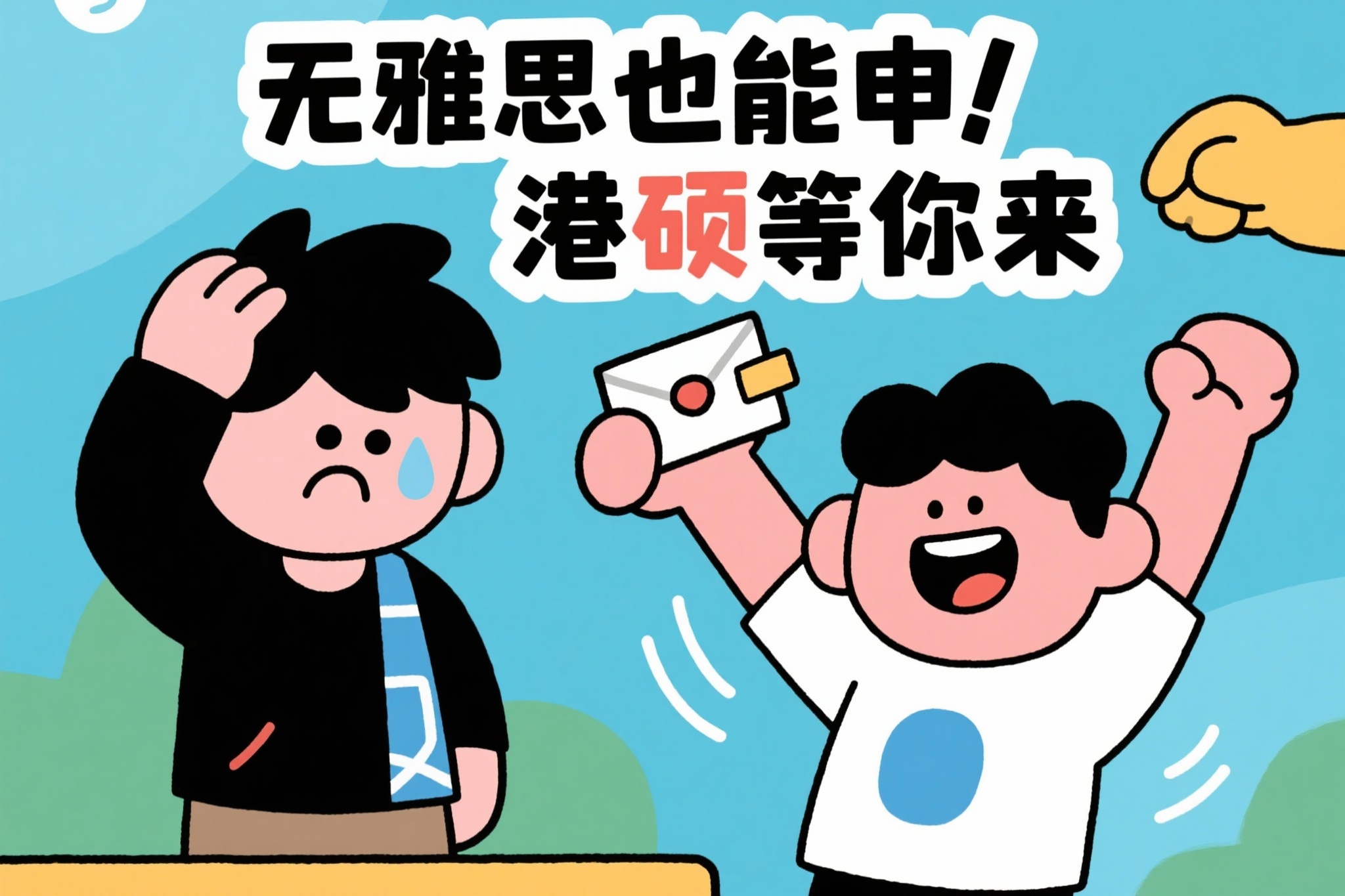 左边是“考研后焦虑挠头”的卡通小人，右边是“拿着港硕offer… - 图片创意预览