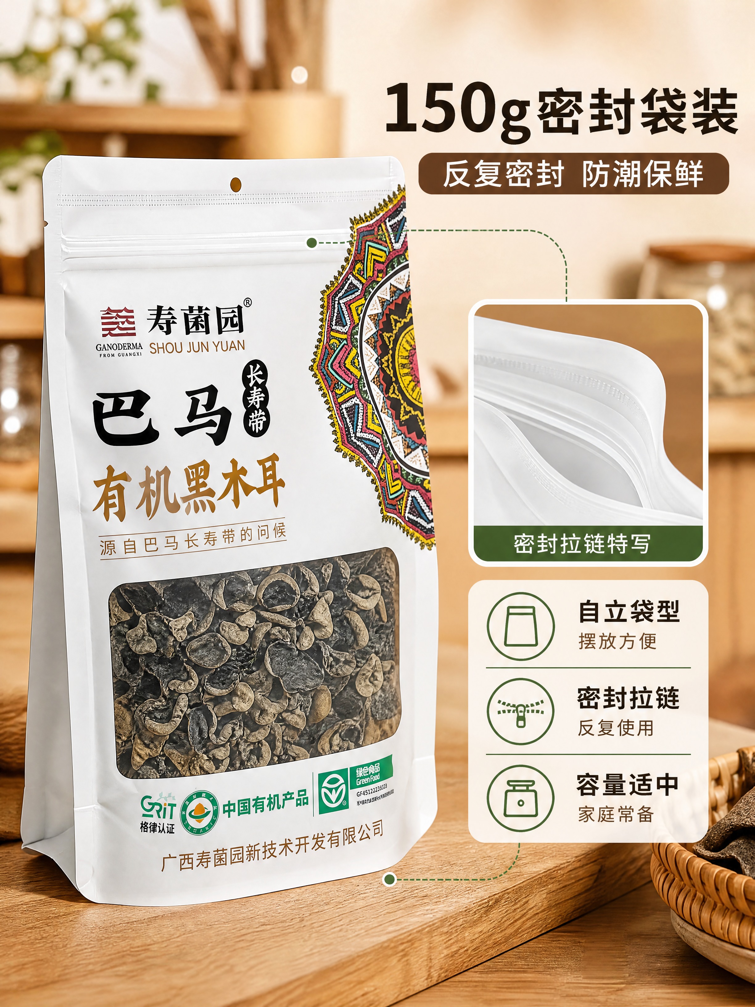 [商品] 使用【图2】寿菌园巴马有机黑木耳正面包装袋；保留白色… - 图片创意预览