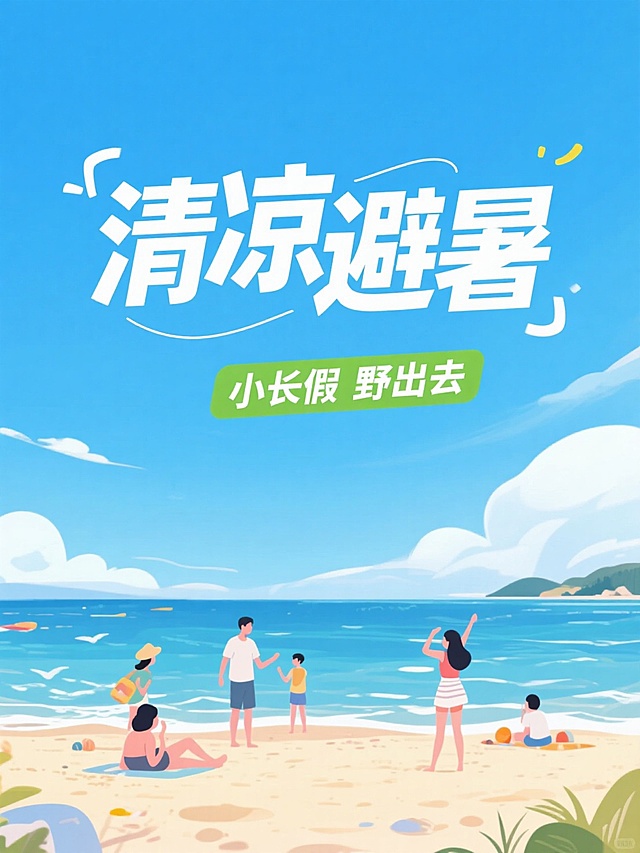 插画风海滩场景，大字“清凉避暑”突出清爽感，适合夏日小长假宣传。