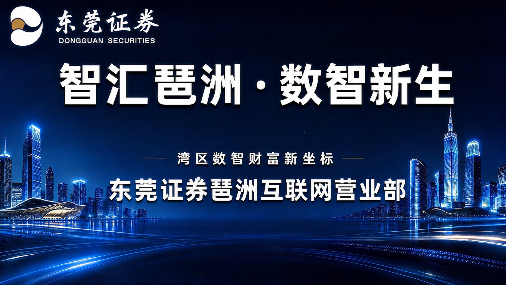 将图片最下方的文字“东莞证券琶洲营业部”修改为“东莞证券琶洲互… - 图片创意预览
