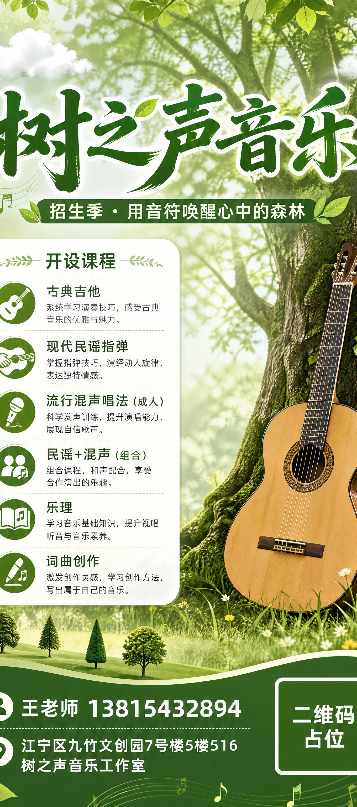 一张竖版易拉宝招生海报，主题为树之声音乐工作室招生。整体风格清… - 图片创意预览