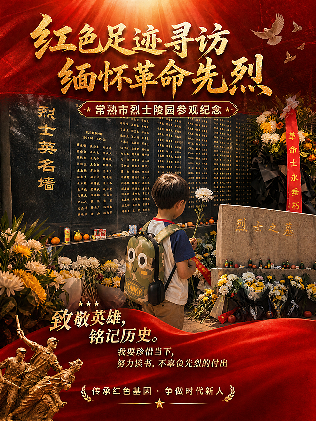 基于这张红色主题纪念海报，删除画面中的二维码占位符及相关区域，保持其他所有内容不变。

保留内容：
- 主标题"红色足迹寻访 缅怀革命先烈"
- 副标题"常熟市烈士陵园参观纪念"
- 核心寄语"致敬英雄，铭记历史。我要珍惜当下，努力读书，不辜负先烈的付出"
- 装饰小字"传承红色基因 · 争做时代新人"
- 所有画面元素：烈士陵园场景、献花的小男孩、烈士英名墙、烈士之墓、黄白菊花等
- 庄严肃穆的红色金色色调、暖光氛围、写实摄影风格

修改要求：
- 彻底移除二维码占位符方块及其中的文字
- 二维码占位符原位置用与周围背景一致的色调和元素自然填充，不留痕迹
- 整体构图、排版、其他文字和画面元素保持完全不变
- 画面依然精致、层次丰富、有电影感