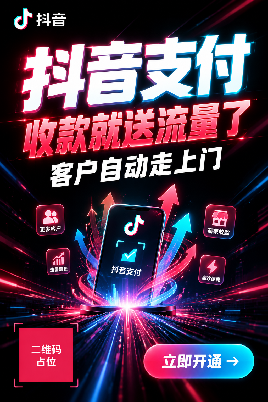 抖音支付商家推广海报正面，A4竖版印刷海报，黑色科技感背景，顶… - 图片创意预览