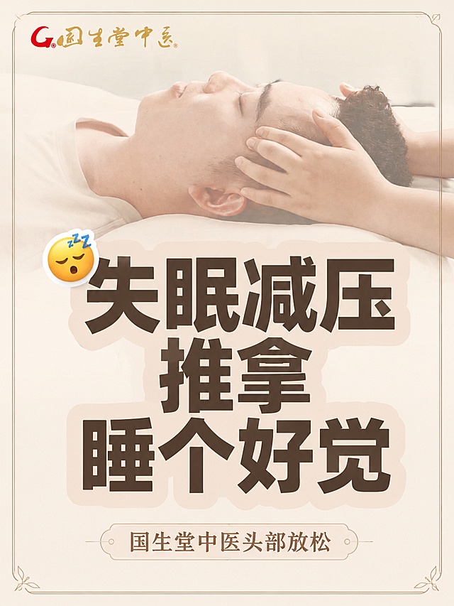 小红书笔记大字封面，配图大字，ins 清新风格，版式精美，小红书笔记封面质感，适合信息流点击。主标题必须完整呈现且为画面视觉中心，逐字锁定：「失眠减压推拿睡个好觉」。主标题字号占画面约 50% 视觉权重，清晰可读，不得增删改字。副标题：「国生堂中医头部放松」。背景：采用用户【图6】作为全屏底图，添加浅米色半透明遮罩弱化背景，突出主标题文字，移除原海报上的二维码，删除多余功效描述，保留品牌和国生堂中医标识。标题排版：深色扁平粗黑体，采用配图大字 I17 策略，半透明遮罩+居中大字，主标题加浅米色半透明色块底框增强可读性。装饰：1 个😴 emoji 小贴纸贴在主标题左上角；另加细线框装饰，位置与数量克制，不抢主标题。整体氛围：放松减压，改善睡眠，舒缓身心。画质：高清细腻，信息层级清晰，主标题与背景强对比，文字完整处于安全区内不可裁切，四周留安全边距。画面比例 3:4，4K。图生图：严格使用用户上传图片，【图6】= 失眠推拿宣传底图。