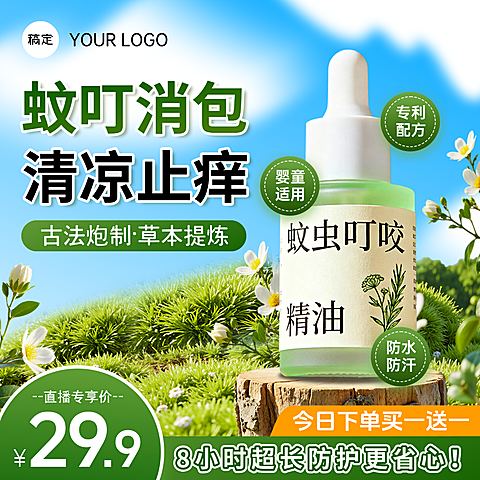 电商清新感驱蚊精油营销卖货主图/直通车