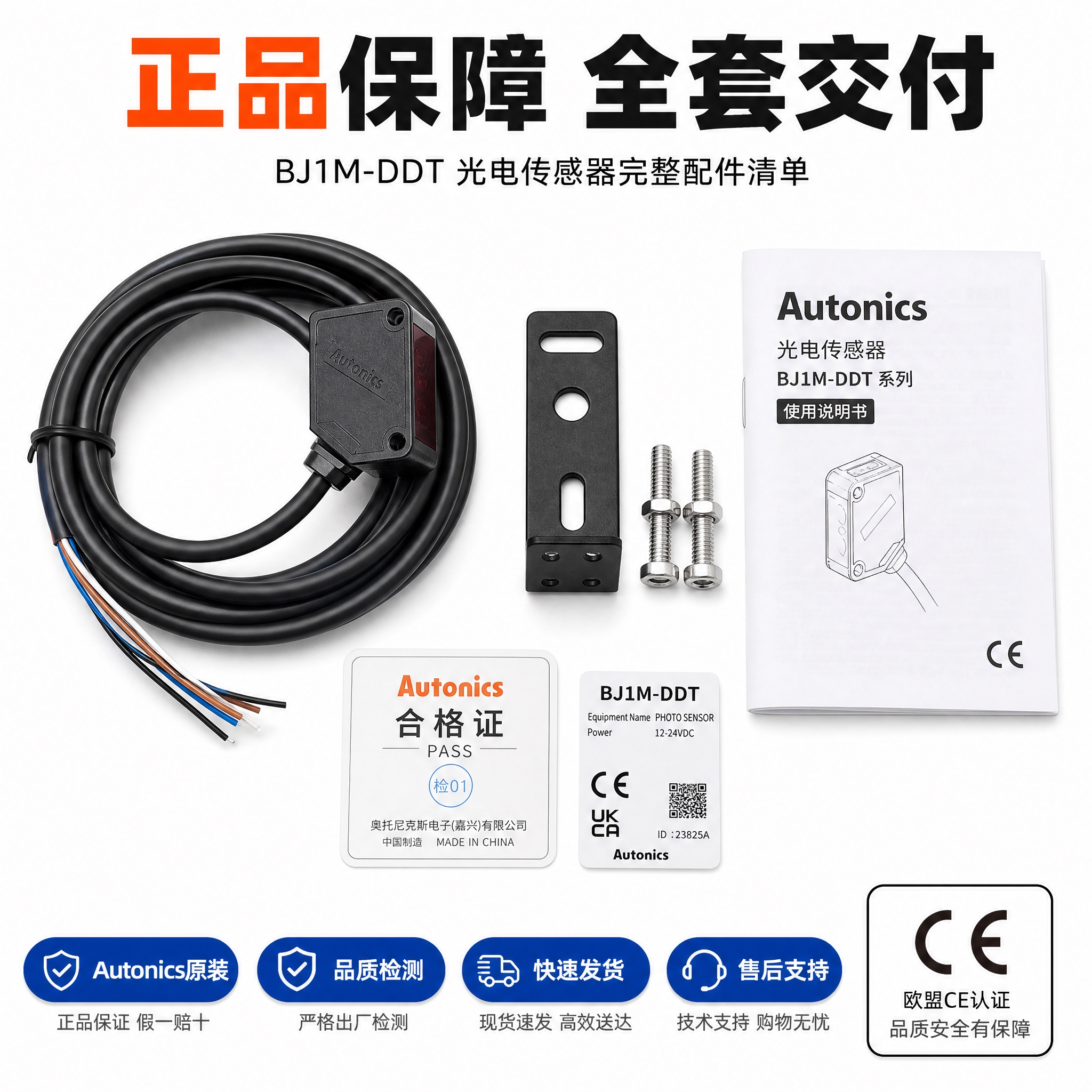 [主图-6] BJ1M-DDT光电传感器包装配件与品质保证图，… - 图片创意预览