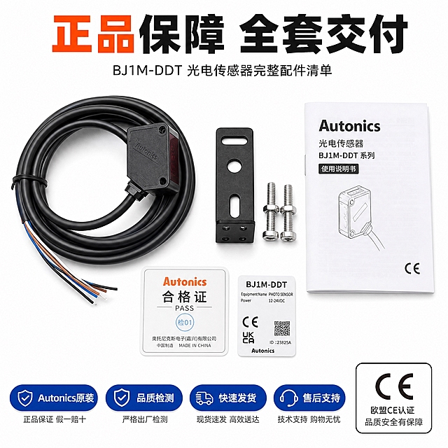 [主图-6] BJ1M-DDT光电传感器包装配件与品质保证图，任务是展示完整交付内容与品牌正品保障。
[统一基调] 淘宝1:1主图，纯白#FFFFFF背景，专业工业五金器械风格，高信息密度满版构图，主色深灰+工业蓝+橙红强调色，主标题粗黑无衬线，辅助文字细黑无衬线。
[画面] 画面中央用Knolling平铺方式展示全套产品：传感器主体+线缆、安装支架、说明书、合格证标签，各物品整齐排列角度统一，顶部主标题「正品保障 全套交付」，底部横排4个品质胶囊标签：「Autonics原装」「品质检测」「快速发货」「售后支持」，右下角放置品牌认证标识区域展示CE认证图标。
[光影质感] 产品平铺俯拍摄影质感，每件物品都有清晰边缘与真实材质感，光线均匀柔和，底部轻微投影增加立体感。
[配色] 纯白背景，深灰主文字，工业蓝胶囊标签，橙红强调正品字样，产品保持本色。
[文字版式] 主标题顶部居中，底部胶囊标签等距横排，认证标识在右下角，文字层级分明不杂乱。
[输出要求] 1:1正方形2048px，产品配件排列整齐清晰，文字准确无错，画面干净专业，无水印无平台Logo，禁止配件虚构、排列杂乱。