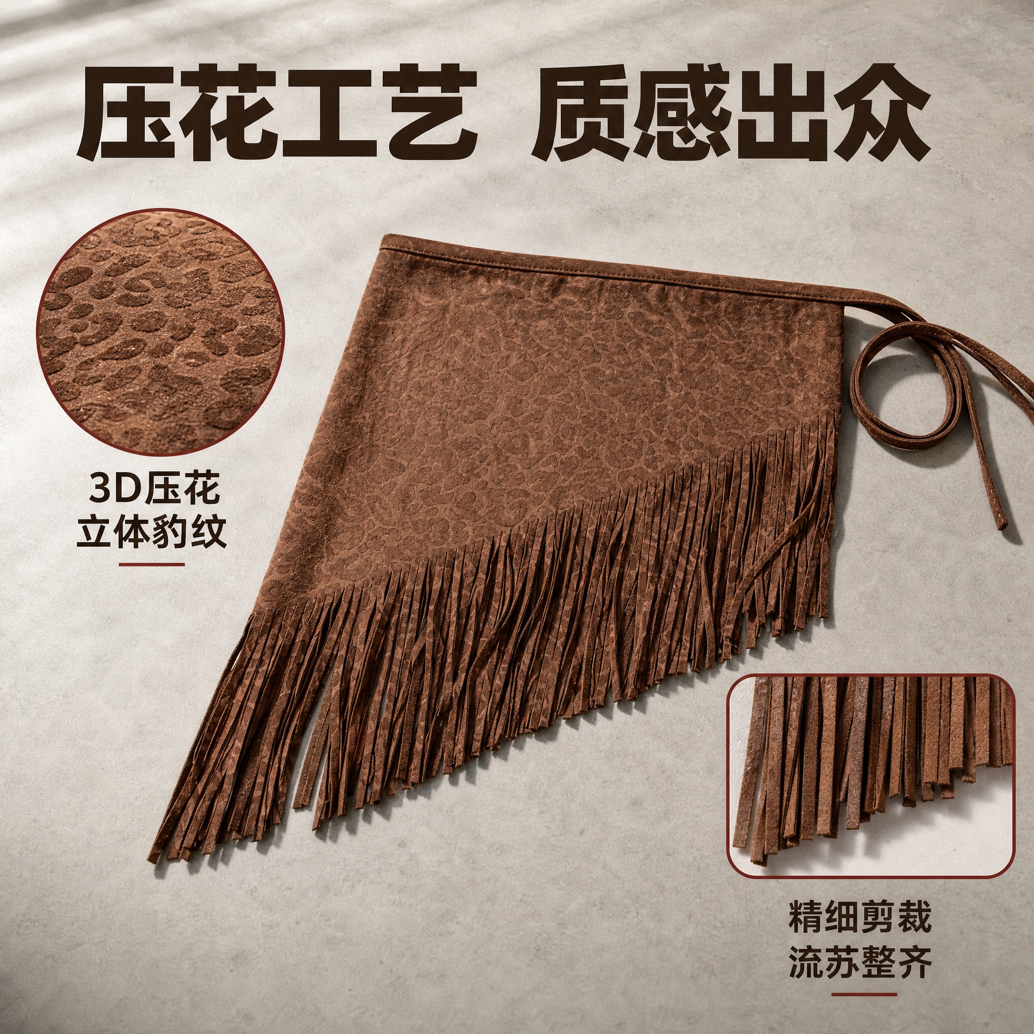 [主图-2] 深棕色豹纹压花流苏腰裙（斜角款） 工艺细节展示。… - 图片创意预览