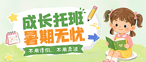 暑期暑假兴趣课程k12教育体验课招生促销宣传公众号首图