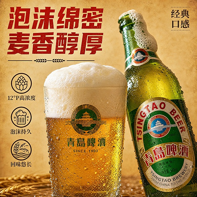 [主图-3] 细节与口感 啤酒泡沫微距质感 品鉴细节展示
[统一基调] 怀旧经典复古风格 主色牛皮纸黄+深绿+红色 标题字红色粗黑体 辅助字深棕色 强调色金黄色 整体复古大气 经典品质感
[画面] 画面主体为一杯刚倒满的老青岛啤酒特写 金黄色酒液清澈透亮 顶部覆盖厚厚的洁白细腻泡沫 泡沫正在缓缓升腾 杯壁挂满冷凝水珠 杯子旁边倾斜放置一瓶老青岛啤酒 瓶口有少量泡沫溢出 瓶身红色标签清晰 背景为牛皮纸色复古纹理虚化 突出杯中美酒 产品占画面约70% 微距视角
[光影质感] 微距摄影质感 酒液金黄通透有光泽 泡沫绵密细腻 气泡上升动态 杯壁水珠晶莹 整体光影柔和 突出口感质感 经典怀旧
[配色] 背景牛皮纸黄色复古纹理 酒液金黄色 泡沫洁白色 瓶身绿色玻璃+红色标签 文字红色+深棕 整体诱人食欲感 经典怀旧
[文字版式] 画面上方大标题"泡沫绵密 麦香醇厚"红色粗黑体 右上角小标"经典口感"深棕色小字 左下角三个小图标分别展示"12°P高浓度""泡沫持久""回味悠长" 图标配深棕色小字说明 文字放在上下负空间 不遮挡酒杯主体
[输出要求] 1:1正方形 2048×2048 微距细节清晰 泡沫真实 酒液色泽诱人 禁止变形模糊错字 禁止水印 禁止饮酒入口动作