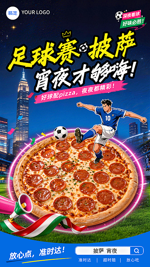 足球赛披萨外卖优惠竖版海报