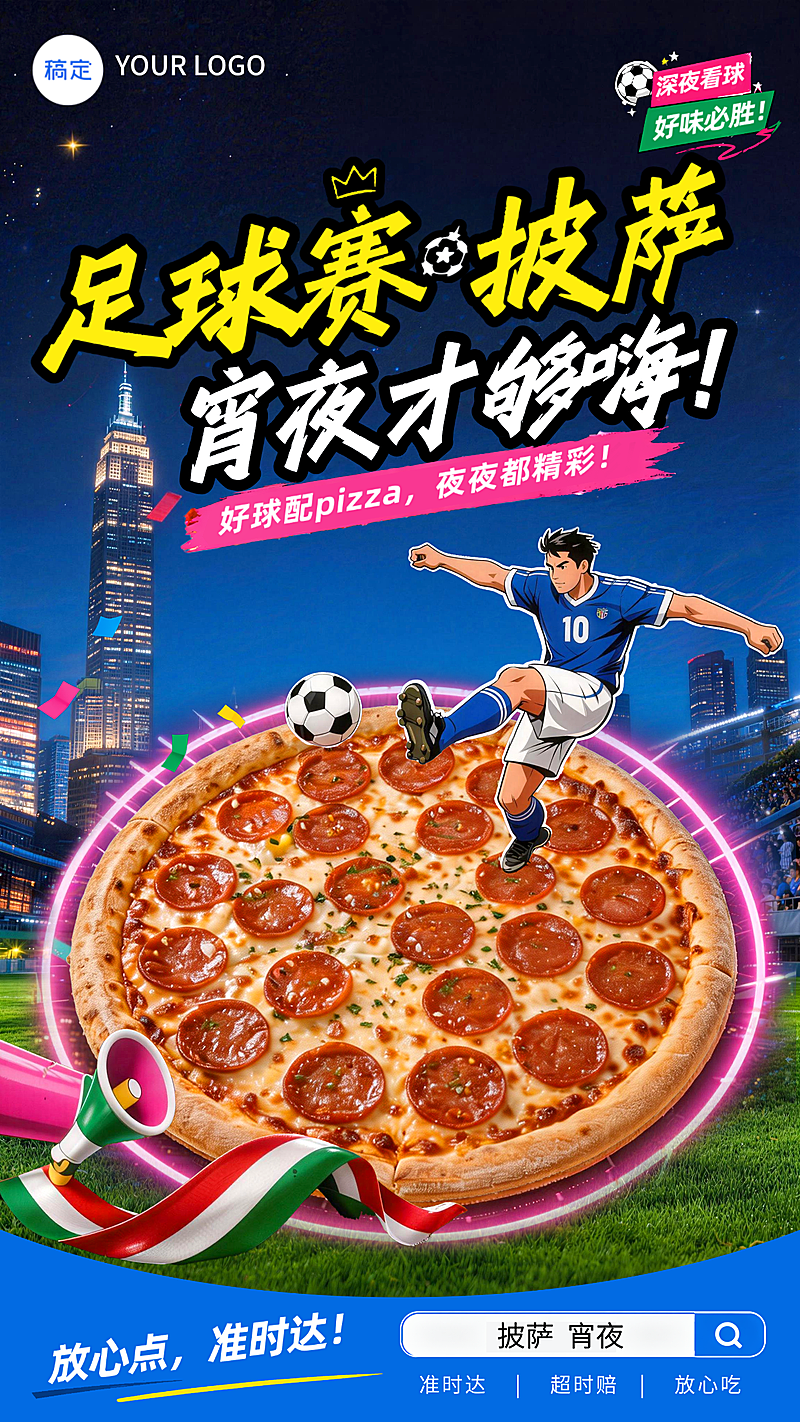 足球赛披萨外卖优惠竖版海报