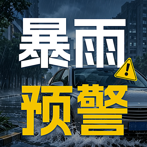 暴雨预警公众号次图