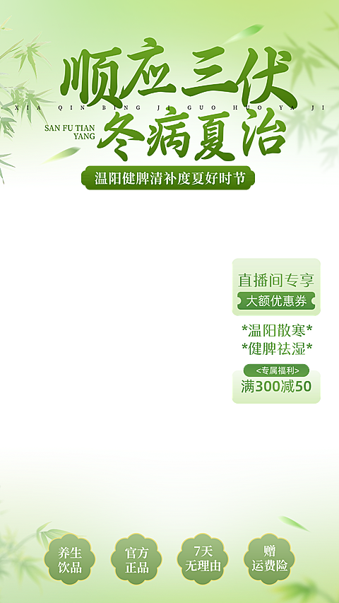 三伏天养生项目促销新中式绿色清新感直播间贴片组合