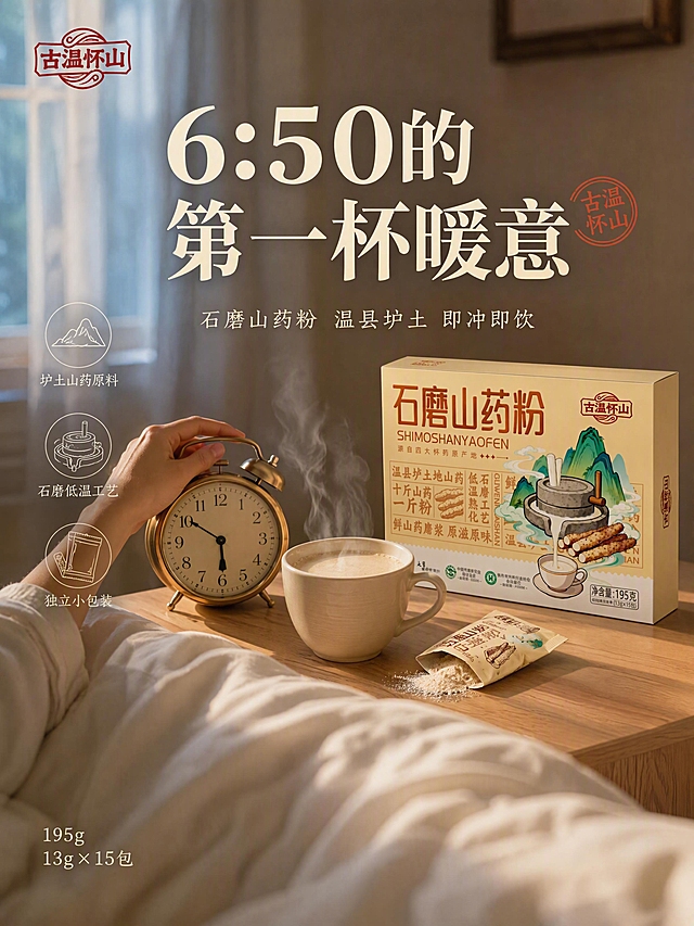 [单张主图] 古温怀山石磨山药粉 高级氛围感清晨卧室场景主图 抖音3:4竖图。
[画面主体] 画面中下部偏右摆放一盒古温怀山石磨山药粉产品，包装盒外观、颜色、图案、文字、Logo与输入产品图完全一致，米黄色盒身、红色大字「石磨山药粉」、石磨与山药插画、古温怀山红色印章Logo、底部合作单位标识与净含量信息全部清晰可辨，无变形无色差，精细化处理。商品主体占画面约40%。产品旁边的床头柜上放着一杯刚冲好的米白色山药粉，杯中液体冒着袅袅热气，杯口有轻微蒸汽升腾；旁边放着一包撕开的独立小包装，包装袋为米白色系，开口处有撕开的自然毛边，少量粉末微微洒出。
[构图版式] 大字场景海报型，上半区用主标题压住视觉，产品置于中下方床头柜区域，俯拍视角，竖版构图上下层次分明，前景被子柔焦，中景产品与床头柜清晰，背景窗外微光与墙面虚化。
[场景元素] 清晨卧室俯拍视角，柔软的白色被子隆起占据画面下方前景，有人刚伸手关掉床头正在响的复古圆形闹钟，闹钟显示6:50，金色金属边框奶白色表盘。窗外是清晨的淡蓝色微光，薄纱窗帘半透，光线柔和洒入。床头柜为浅木色，表面有细腻木纹，上面摆放：冒着热气的米白色冲调粉陶瓷杯、撕开的独立小包装山药粉、产品包装盒、复古圆形闹钟，物品摆放自然有生活感。整体氛围温暖又带一点赖床的慵懒感。画面上方为卧室墙面与窗帘的柔和虚化区域，留出文字空间。
[文案版式] 画面上方三分之一处居中偏左排版，主标题两行大字「6:50的第一杯暖意」，米白色粗宋体，字号最大；副文案一行「石磨山药粉 温县垆土 即冲即饮」，浅米色细宋体，字号约为主标题的一半；主标题右侧一个红色小圆章「古温怀山」，与产品印章风格一致。画面左侧中部竖向排列三个细线图标卖点：「垆土山药原料」「石磨低温工艺」「独立小包装」，图标为线稿风格，配小号说明文字，竖排对齐。底部左下角轻量小字「195g 13g×15包」。左上角安全区放置「古温怀山」红色印章Logo。
[光影质感] 清晨自然光为主光源，从窗外淡蓝色微光方向斜射入室内，暖色调柔光漫射，被子有柔和褶皱光影，产品包装盒有自然明暗过渡，杯口热气被侧光照亮呈半透明状，胶片质感，颗粒细腻，景深虚化背景，8K高清商业摄影质感。
[配色字体] 主色米白暖杏色，辅助色浅木色、淡蓝色微光，强调色古温怀山印章红。字体主标题宋体粗体，副文案细宋体，卖点图标说明字为细黑体。
[比例] 3:4竖版比例，文字清晰可辨，超高清商业摄影质感。
[负向提示词] 变形，文字错乱，产品图模糊，背景杂乱，水印，电商平台Logo，多余的手，多余的手指，畸形手，融合手指，手部扭曲，人物面部扭曲，关节反折。