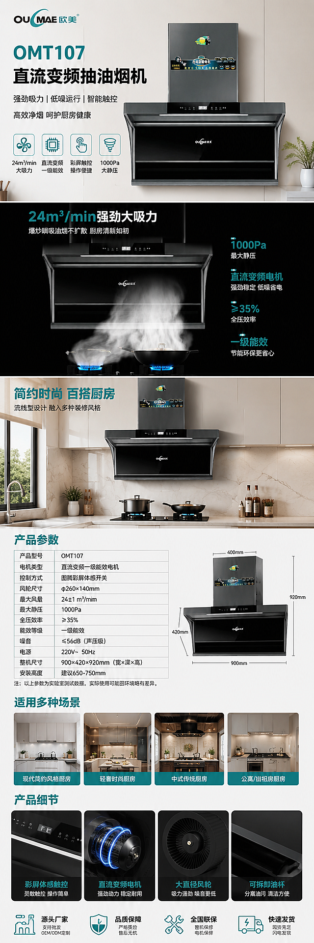 欧美OMT107直流变频抽油烟机1688电商详情页长图，包含卖点、参数、场景、细节等完整信息排版，符合批发电商风格，信息清晰丰富