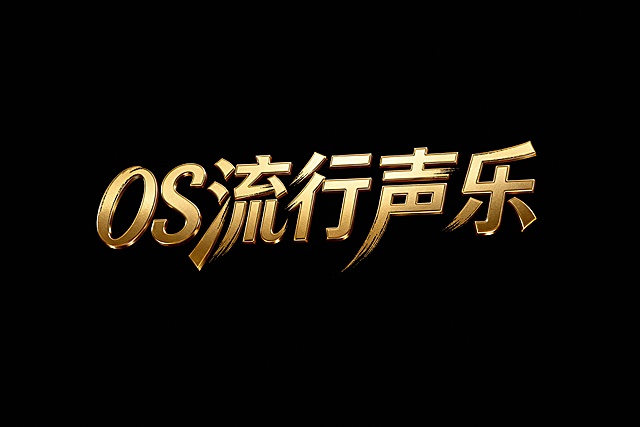 “OS流行声乐”烫金立体潇洒