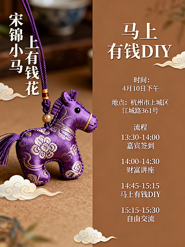 制作一张“马上有钱DIY”活动邀请函，国风新中式风格，背景使用温暖棕色调，左侧保留原图片的紫色宋锦小马挂件“宋锦小马 马上有钱花”文字和祥云装饰，右侧清晰排版活动信息：主题“马上有钱DIY”，时间“4月10日下午”，地点“杭州市上城区江城路361号”，流程：13:30-14:00 嘉宾签到 14:00-14:30 财富讲座 14:45-15:15 马上有钱DIY 15:15-15:30 自由交流，整体雅致大气，文字清晰易读。
