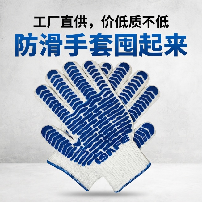 我是在拼多多卖手套的 帮我做10张主图 文案可写加厚防滑  工地干活不磨手 工厂直供，价低质不低，防滑手套囤起来 加厚针织+点胶防滑 耐磨抗撕裂，干重活也不怕 弹力袖口，不勒手更贴合 看着图片大气一点预览效果