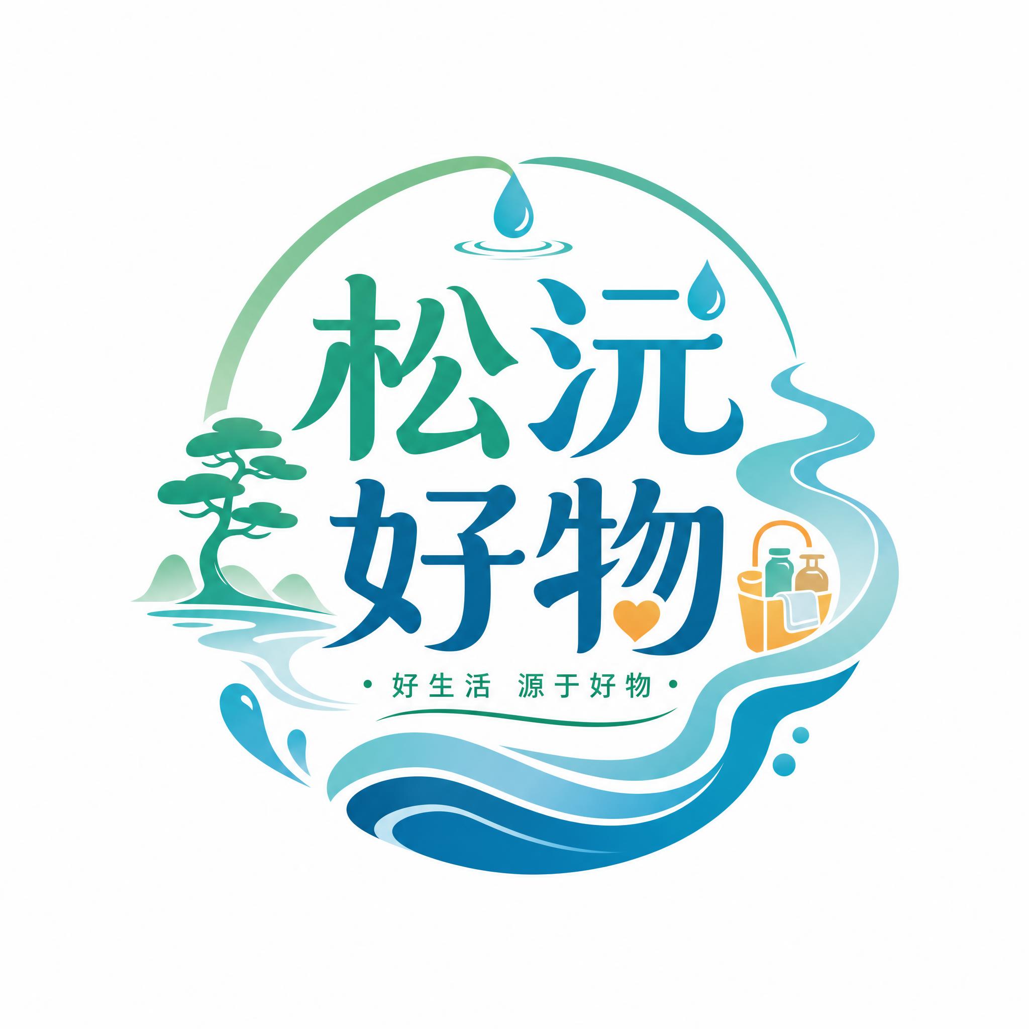 为日用小百货店铺设计一个logo，店铺名称为"松沅好物"。设计… - 图片创意预览