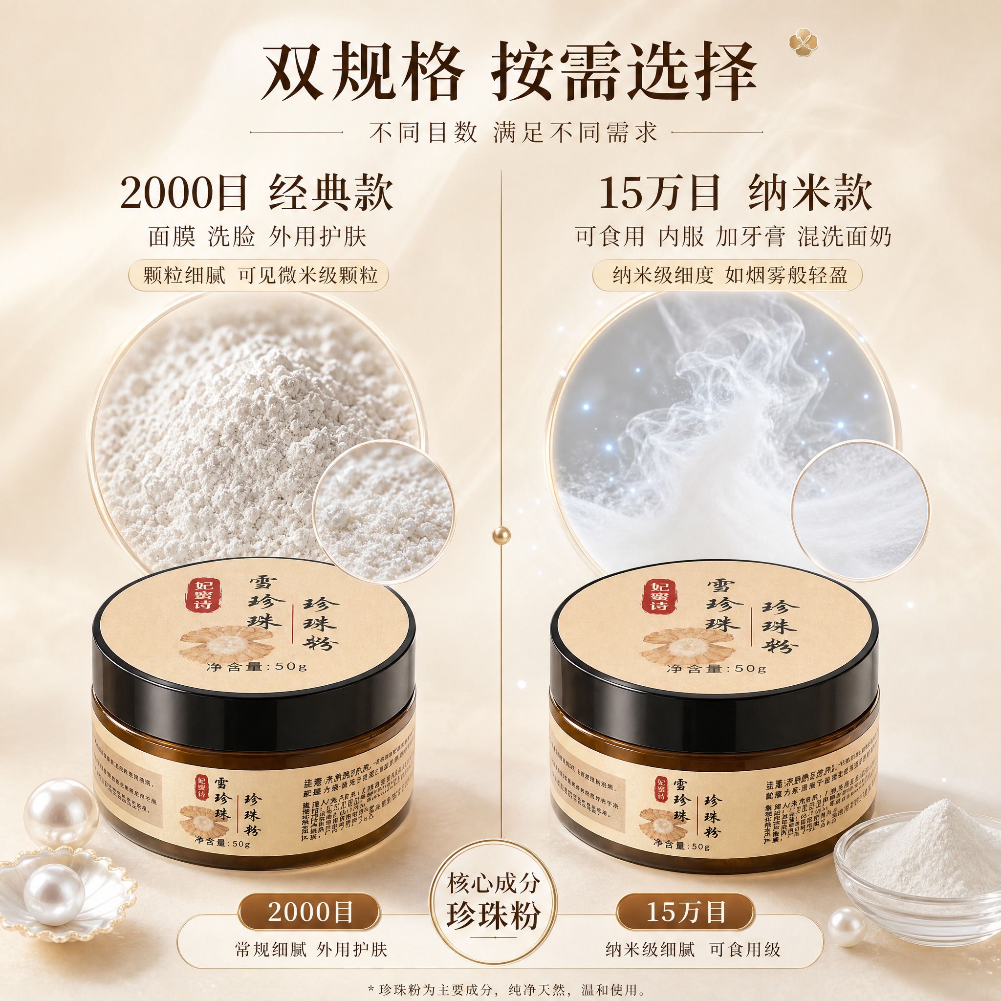 [主图-2] 核心成分解析，突出珍珠粉为主要成分，展示双规格差… - 图片创意预览