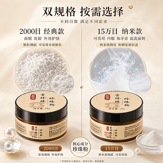 [主图-2] 核心成分解析，突出珍珠粉为主要成分，展示双规格差异。
[统一基调] 国风温润、天然纯净风格；背景主色为米白+浅香槟金，点缀珍珠白光泽和淡金粒子；标题字色为深棕褐色，辅助字色为暖灰色，强调色为珍珠白光泽；字体为干净典雅的细衬线体；整体柔光箱布光，高级静物摄影质感。
[画面] 画面左右分栏布局。左侧展示2000目常规珍珠粉：产品罐（妃蜜诗雪珍珠珍珠粉）在下方，上方放大展示颗粒感稍明显的珍珠粉微距特写，配标注"2000目 常规细腻 外用护肤"。右侧展示15万目纳米珍珠粉：产品罐在下方，上方放大展示如烟雾般极细腻的纳米级珍珠粉微观效果，配标注"15万目 纳米级 可食用级"。中间用竖线分隔，顶部大标题。画面底部有少量珍珠装饰。
[光影质感] 商业摄影质感，左右两侧均匀柔光，粉体质感对比鲜明：左侧颗粒感清晰可见，右侧呈现烟雾般超细腻纳米级质感。产品罐保持真实外观。
[配色] 米白背景 + 深棕文字 + 珍珠白高光，右侧纳米级区域增加淡蓝色微光点缀体现科技感但不改变主色调。
[文字版式] 顶部居中大标题："双规格 按需选择"；左侧上方小标题："2000目 经典款"，下方小字："面膜 洗脸 外用护肤"；右侧上方小标题："15万目 纳米款"，下方小字："可食用 内服 加牙膏 混洗面奶"。文字清晰，层级分明。
[输出要求] 1:1正方形比例，2048x2048，产品清晰，对比明显，文字清晰可读。负向：变形、错字、模糊、生产厂家信息、医疗功效宣称、绝对化用语。