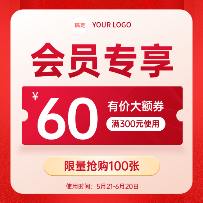 会员优惠券促销通用红色大促直播间主图电商主图直通车预览效果