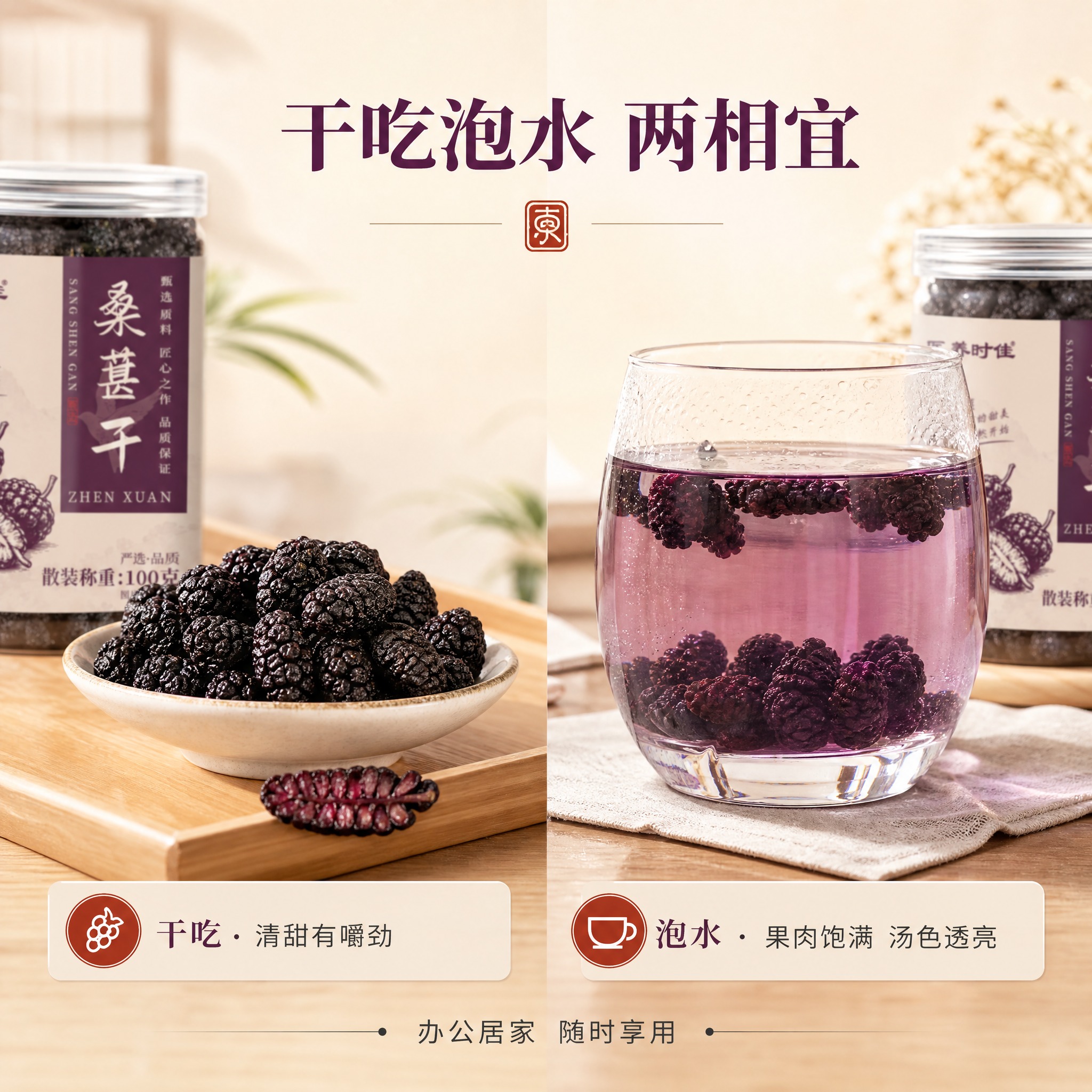 [主图-3] 细节与食用方式 双态对比型。核心任务：展示桑葚干… - 图片创意预览