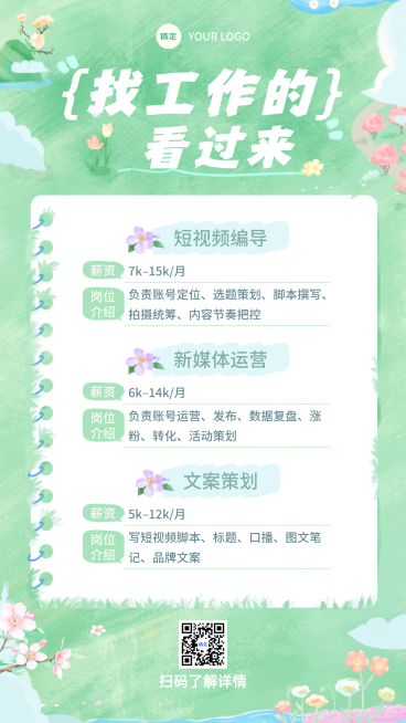 绿色清新水彩风插画招聘手机海报预览效果